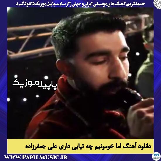 دانلود آهنگ اما خومونیم چه تیایی داری از علی جعفرزاده